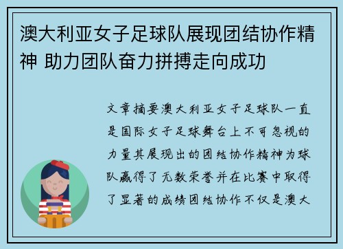 澳大利亚女子足球队展现团结协作精神 助力团队奋力拼搏走向成功