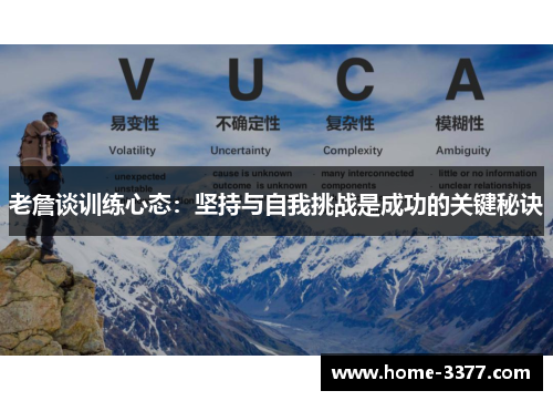 老詹谈训练心态：坚持与自我挑战是成功的关键秘诀