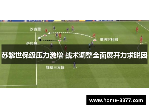 苏黎世保级压力激增 战术调整全面展开力求脱困
