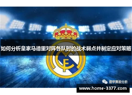 如何分析皇家马德里对阵各队时的战术弱点并制定应对策略