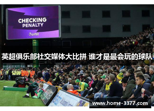 英超俱乐部社交媒体大比拼 谁才是最会玩的球队