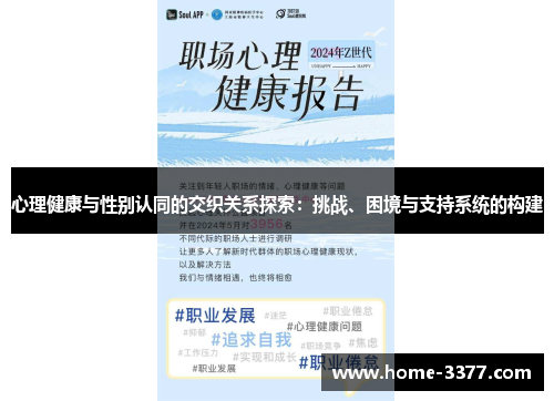 心理健康与性别认同的交织关系探索：挑战、困境与支持系统的构建