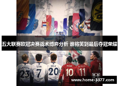 五大联赛欧冠决赛战术博弈分析 谁将笑到最后夺冠荣耀