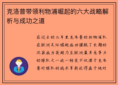克洛普带领利物浦崛起的六大战略解析与成功之道