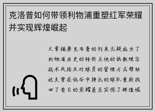 克洛普如何带领利物浦重塑红军荣耀并实现辉煌崛起
