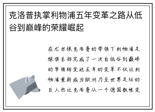 克洛普执掌利物浦五年变革之路从低谷到巅峰的荣耀崛起
