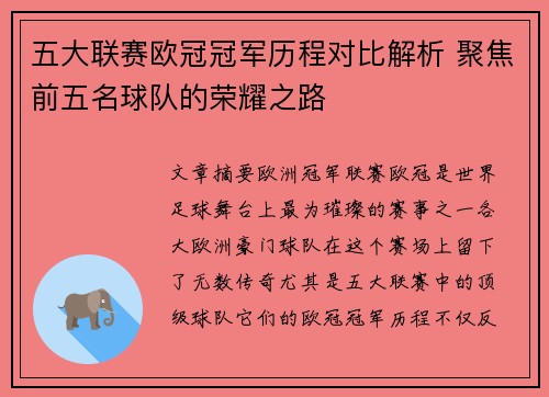 五大联赛欧冠冠军历程对比解析 聚焦前五名球队的荣耀之路