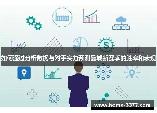 如何通过分析数据与对手实力预测曼城新赛季的胜率和表现