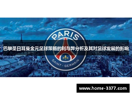 巴黎圣日耳曼金元足球策略的利与弊分析及其对足球发展的影响