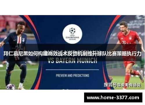 拜仁慕尼黑如何构建高效战术反馈机制提升球队比赛策略执行力