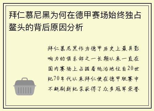 拜仁慕尼黑为何在德甲赛场始终独占鳌头的背后原因分析