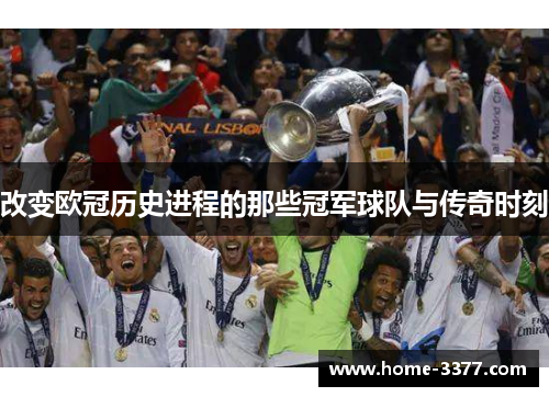 改变欧冠历史进程的那些冠军球队与传奇时刻