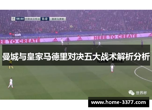 曼城与皇家马德里对决五大战术解析分析