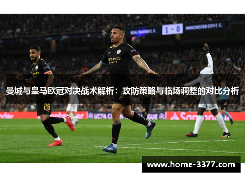 曼城与皇马欧冠对决战术解析：攻防策略与临场调整的对比分析