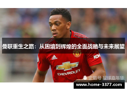 曼联重生之路：从困境到辉煌的全面战略与未来展望