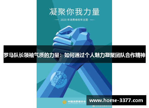 罗马队长领袖气质的力量：如何通过个人魅力凝聚团队合作精神