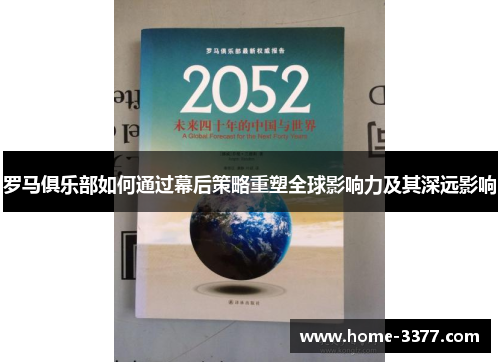 罗马俱乐部如何通过幕后策略重塑全球影响力及其深远影响