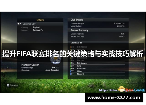 提升FIFA联赛排名的关键策略与实战技巧解析