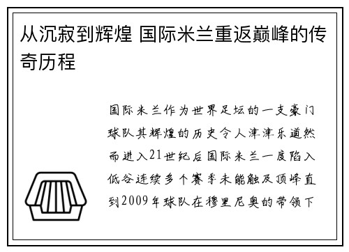 从沉寂到辉煌 国际米兰重返巅峰的传奇历程