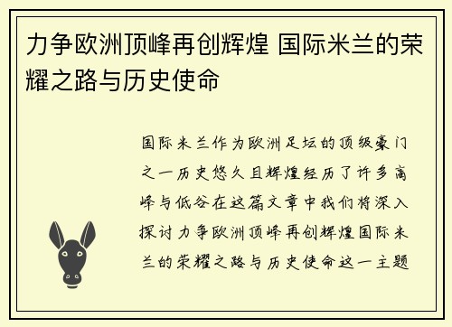 力争欧洲顶峰再创辉煌 国际米兰的荣耀之路与历史使命