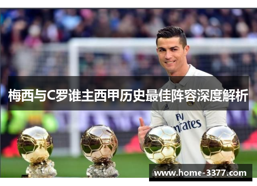 梅西与C罗谁主西甲历史最佳阵容深度解析