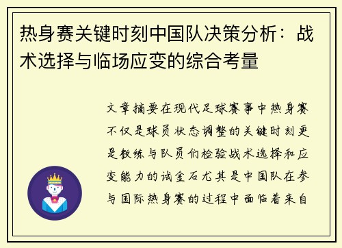 热身赛关键时刻中国队决策分析：战术选择与临场应变的综合考量