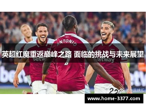 英超红魔重返巅峰之路 面临的挑战与未来展望