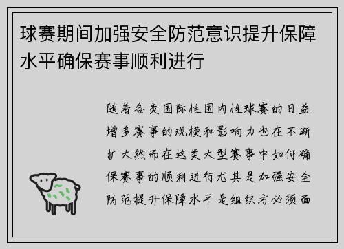 球赛期间加强安全防范意识提升保障水平确保赛事顺利进行