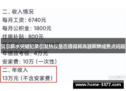 贝尔薪水突破纪录引发热议是否值得其高额薪酬成焦点问题