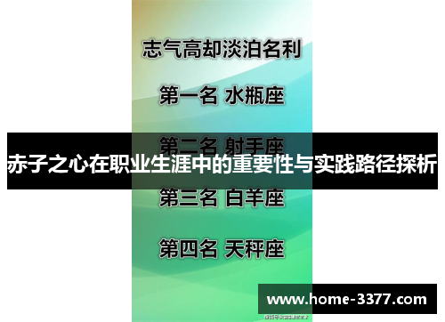 赤子之心在职业生涯中的重要性与实践路径探析