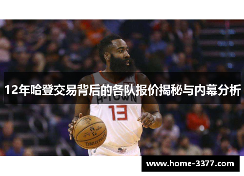 12年哈登交易背后的各队报价揭秘与内幕分析