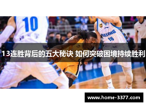13连胜背后的五大秘诀 如何突破困境持续胜利