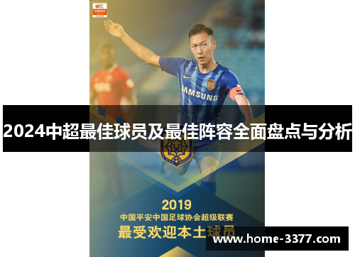 2024中超最佳球员及最佳阵容全面盘点与分析