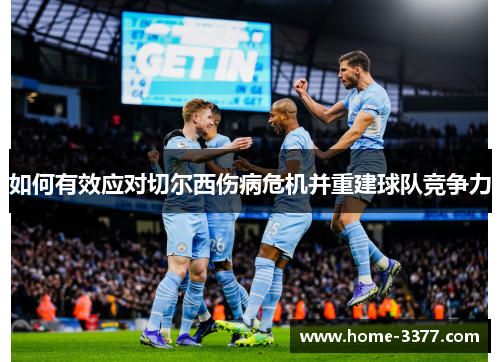 如何有效应对切尔西伤病危机并重建球队竞争力