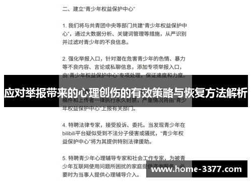 应对举报带来的心理创伤的有效策略与恢复方法解析