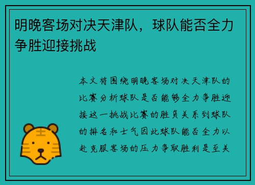 明晚客场对决天津队，球队能否全力争胜迎接挑战