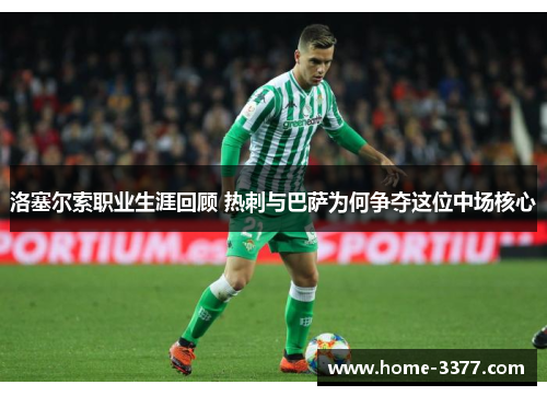 洛塞尔索职业生涯回顾 热刺与巴萨为何争夺这位中场核心