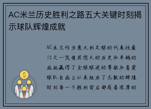 AC米兰历史胜利之路五大关键时刻揭示球队辉煌成就