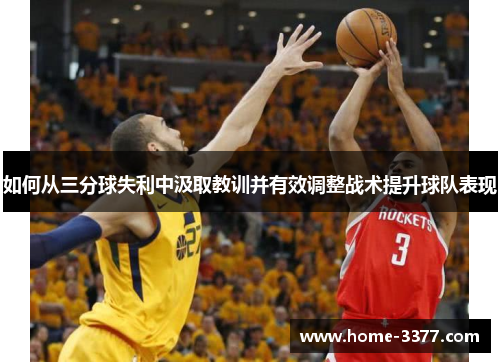 如何从三分球失利中汲取教训并有效调整战术提升球队表现