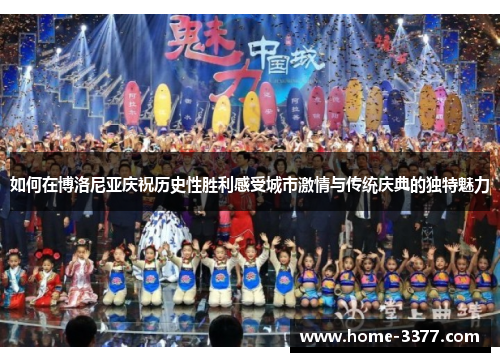 如何在博洛尼亚庆祝历史性胜利感受城市激情与传统庆典的独特魅力