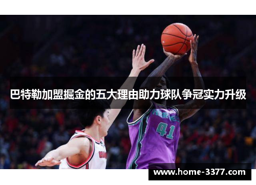 巴特勒加盟掘金的五大理由助力球队争冠实力升级