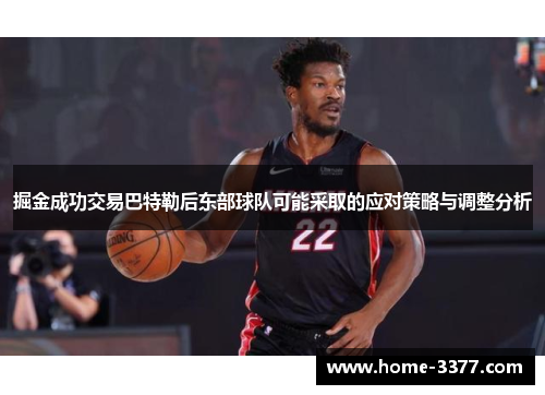 掘金成功交易巴特勒后东部球队可能采取的应对策略与调整分析