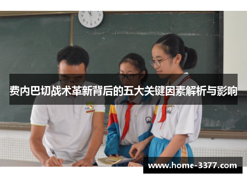 费内巴切战术革新背后的五大关键因素解析与影响