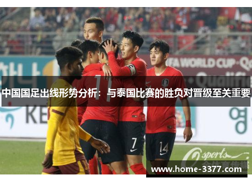 中国国足出线形势分析：与泰国比赛的胜负对晋级至关重要