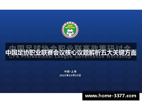 中国足协职业联赛会议核心议题解析五大关键方面