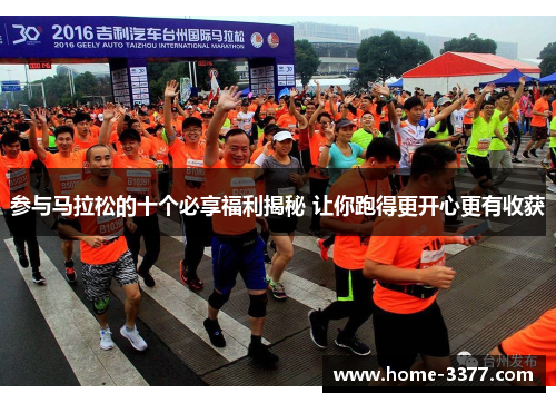 参与马拉松的十个必享福利揭秘 让你跑得更开心更有收获