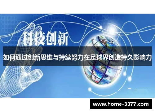 如何通过创新思维与持续努力在足球界创造持久影响力