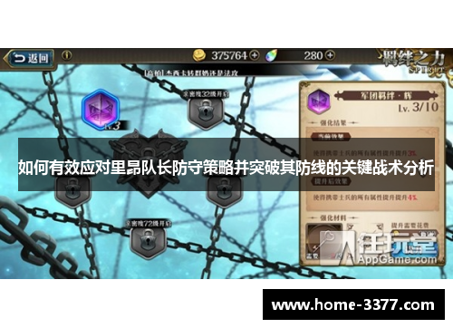如何有效应对里昂队长防守策略并突破其防线的关键战术分析