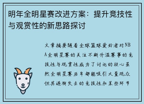 明年全明星赛改进方案：提升竞技性与观赏性的新思路探讨