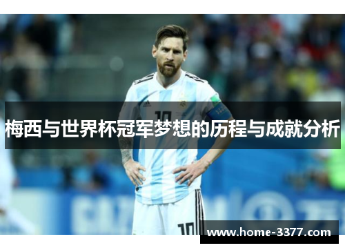 梅西与世界杯冠军梦想的历程与成就分析